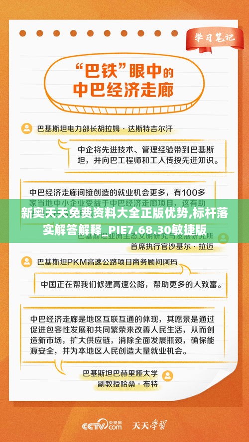 新奥天天免费资料大全正版优势,标杆落实解答解释_PIE7.68.30敏捷版