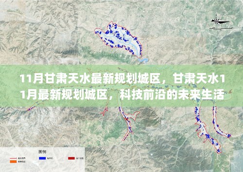 11月甘肃天水科技前沿的未来生活体验规划城区