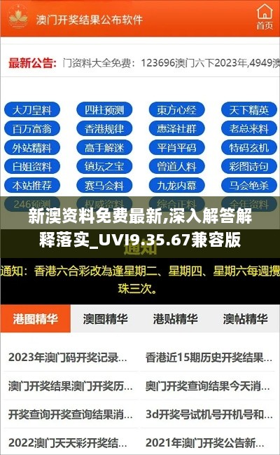 新澳资料免费最新,深入解答解释落实_UVI9.35.67兼容版