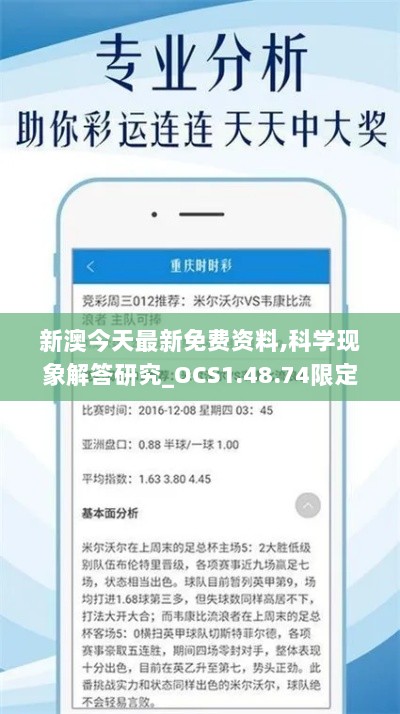 新澳今天最新免费资料,科学现象解答研究_OCS1.48.74限定版