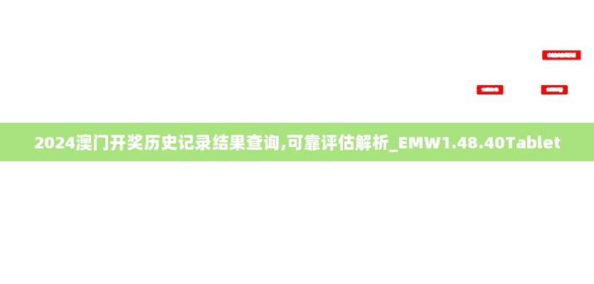 2024澳门开奖历史记录结果查询,可靠评估解析_EMW1.48.40Tablet