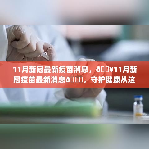 11月新冠疫苗最新消息，守护健康，从这一刻开始！