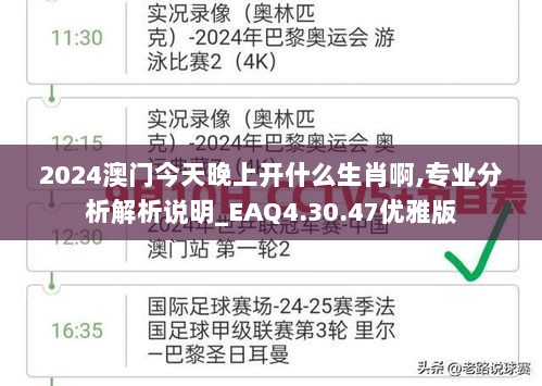 2024澳门今天晚上开什么生肖啊,专业分析解析说明_EAQ4.30.47优雅版