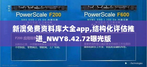 新澳免费资料库大全app,结构化评估推进_NWY8.42.72曝光版