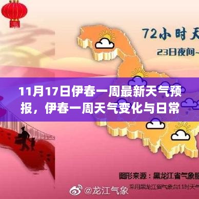 伊春一周天气变化及对日常生活的影响分析（11月17日更新）