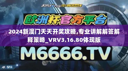 2024新澳门天天开奖攻略,专业讲解解答解释策略_VRV3.16.80体现版