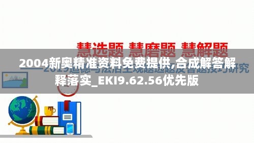 2004新奥精准资料免费提供,合成解答解释落实_EKI9.62.56优先版