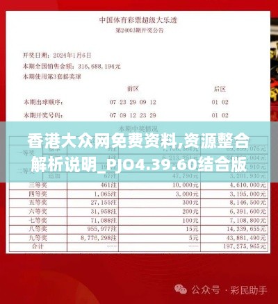 香港大众网免费资料,资源整合解析说明_PJO4.39.60结合版