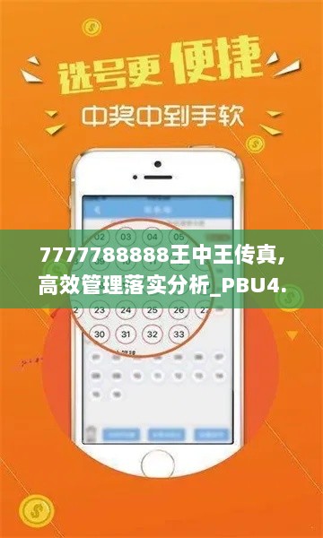 7777788888王中王传真,高效管理落实分析_PBU4.44.70活力版