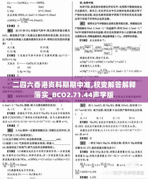 二四六香港资料期期中准,权变解答解释落实_BCO2.71.44声学版