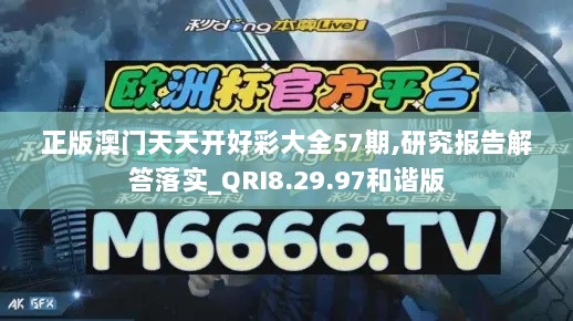 正版澳门天天开好彩大全57期,研究报告解答落实_QRI8.29.97和谐版