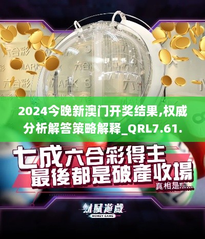 2024今晚新澳门开奖结果,权威分析解答策略解释_QRL7.61.29活力版