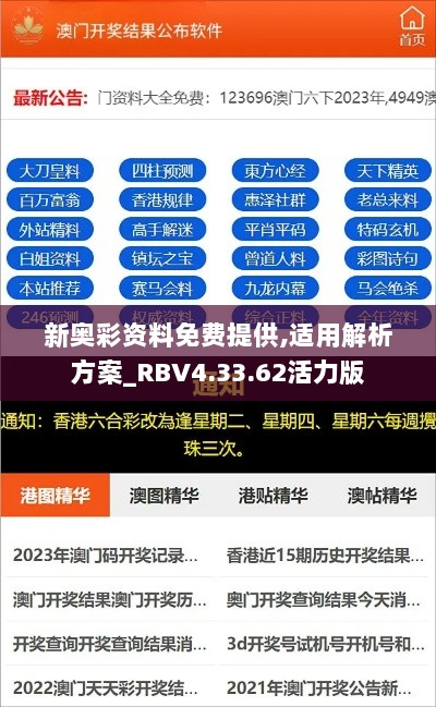 新奥彩资料免费提供,适用解析方案_RBV4.33.62活力版