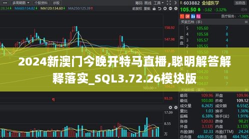 2024新澳门今晚开特马直播,聪明解答解释落实_SQL3.72.26模块版