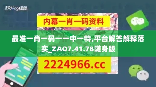 最准一肖一码一一中一特,平台解答解释落实_ZAO7.41.78随身版