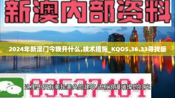 2024年新澳门今晚开什么,技术措施_KQO5.36.33寻找版