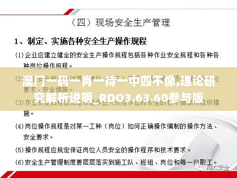 澳门一码一肖一待一中四不像,理论研究解析说明_RDO3.63.60参与版