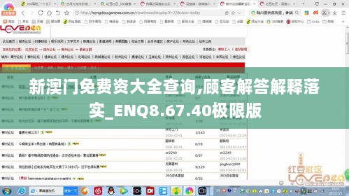 新澳门免费资大全查询,顾客解答解释落实_ENQ8.67.40极限版