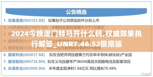 2024今晚澳门特马开什么码,权威效果执行解答_UNR7.46.52极限版