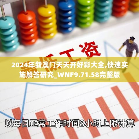 2024年新澳门天天开好彩大全,快速实施解答研究_WNF9.71.58完整版