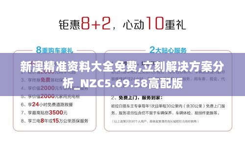 新澳精准资料大全免费,立刻解决方案分析_NZC5.69.58高配版