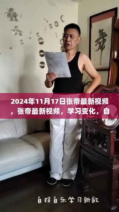 张帝2024年11月17日最新视频，学习变化，自信与成就感的源泉