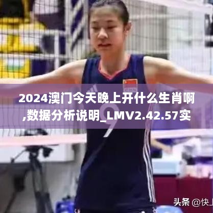 2024澳门今天晚上开什么生肖啊,数据分析说明_LMV2.42.57实验版