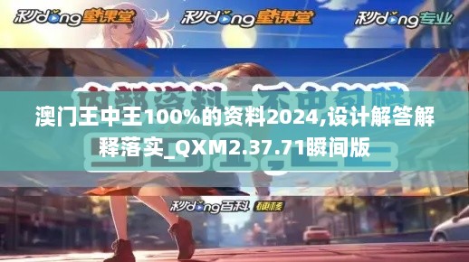 澳门王中王100%的资料2024,设计解答解释落实_QXM2.37.71瞬间版