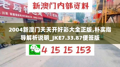 2004新澳门天天开好彩大全正版,朴实指导解析说明_JKE7.33.87便签版