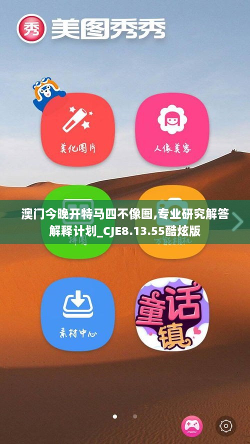 澳门今晚开特马四不像图,专业研究解答解释计划_CJE8.13.55酷炫版