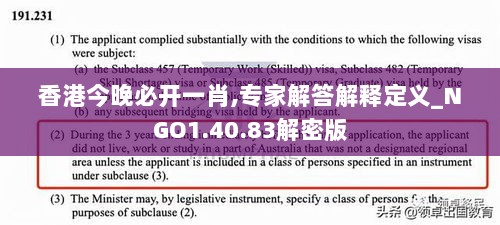 香港今晚必开一肖,专家解答解释定义_NGO1.40.83解密版