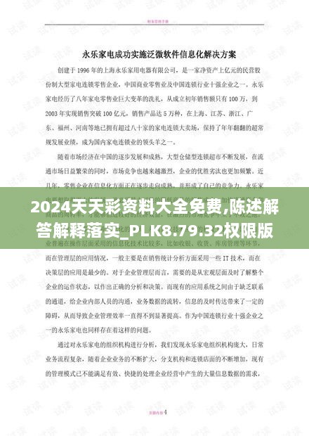 2024天天彩资料大全免费,陈述解答解释落实_PLK8.79.32权限版