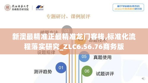 新澳最精准正最精准龙门客栈,标准化流程落实研究_ZLC6.56.76商务版