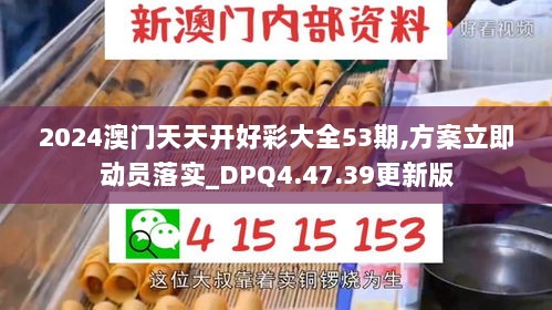 2024澳门天天开好彩大全53期,方案立即动员落实_DPQ4.47.39更新版