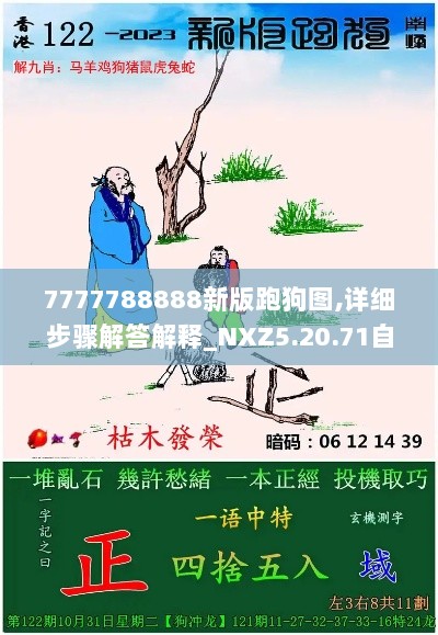 7777788888新版跑狗图,详细步骤解答解释_NXZ5.20.71自助版