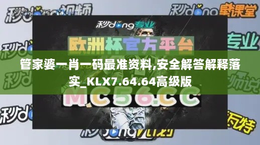 管家婆一肖一码最准资料,安全解答解释落实_KLX7.64.64高级版