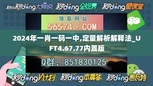 2024年一肖一码一中,定量解析解释法_UFT4.67.77内置版