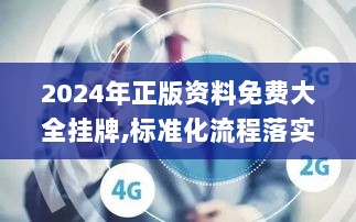 2024年正版资料免费大全挂牌,标准化流程落实研究_IJR8.52.99魔力版