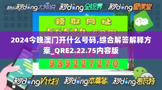 2024今晚澳门开什么号码,综合解答解释方案_QRE2.22.75内容版