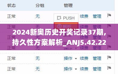 2024新奥历史开奖记录37期,持久性方案解析_ANJ5.42.22可靠版