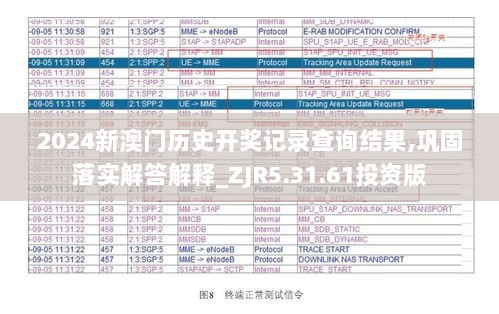 2024新澳门历史开奖记录查询结果,巩固落实解答解释_ZJR5.31.61投资版