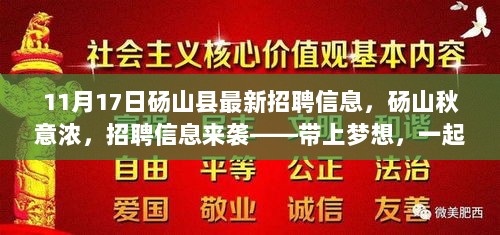 砀山县11月17日招聘信息，秋日探索之旅与工作机会的双重惊喜！