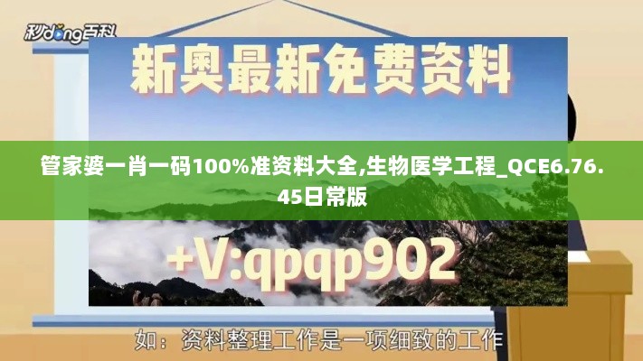 管家婆一肖一码100%准资料大全,生物医学工程_QCE6.76.45日常版