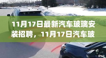 11月17日汽车玻璃安装技术革新与人才需求招聘启事