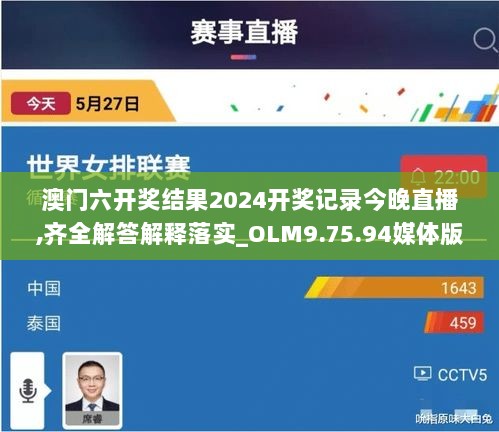 澳门六开奖结果2024开奖记录今晚直播,齐全解答解释落实_OLM9.75.94媒体版