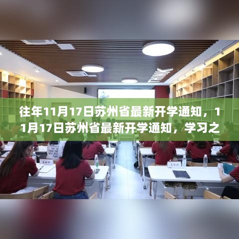 11月17日苏州省最新开学通知，自信与成就启航的学习之旅