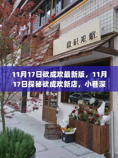 11月17日探秘欲成欢新店，小巷深处的独特风味