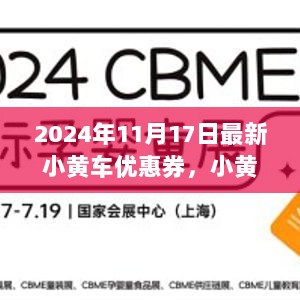 2024年11月17日最新小黄车优惠券的推广策略与用户吸引力分析