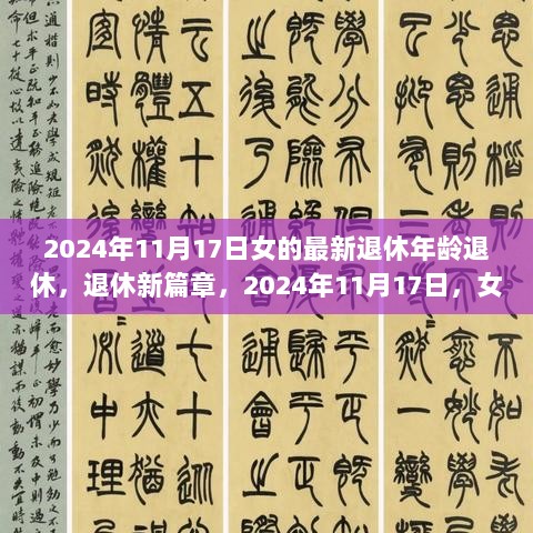 2024年11月17日，女士们的退休新篇章与自然之旅的开启