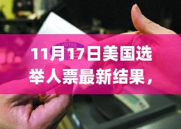 11月美国选举人票最新结果及民主与民心的交汇点分析